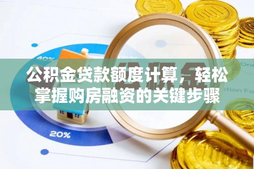 沭阳公积金贷款额度计算，轻松掌握购房融资的关键步骤