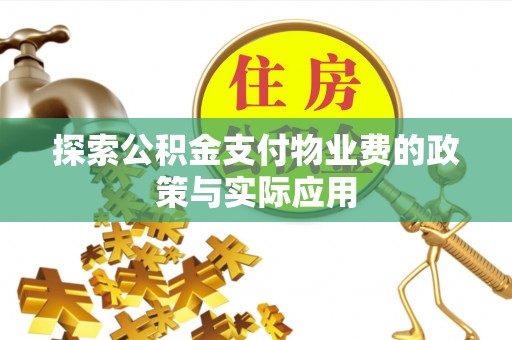 沭阳探索公积金支付物业费的政策与实际应用