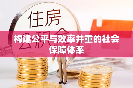 沭阳构建公平与效率并重的社会保障体系