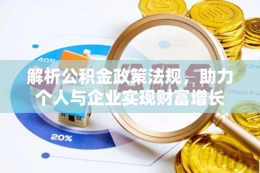 沭阳解析公积金政策法规，助力个人与企业实现财富增长