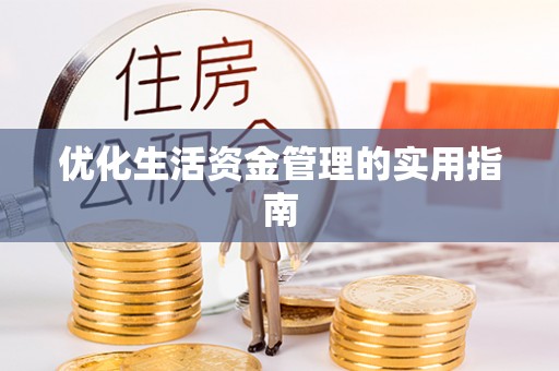 沭阳优化生活资金管理的实用指南