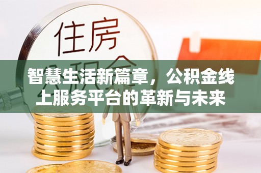 沭阳智慧生活新篇章，公积金线上服务平台的革新与未来