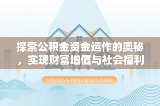 沭阳探索公积金资金运作的奥秘，实现财富增值与社会福利双赢