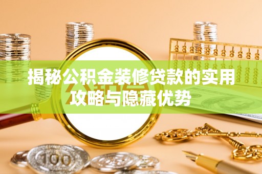 沭阳揭秘公积金装修贷款的实用攻略与隐藏优势
