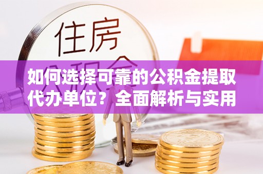 沭阳如何选择可靠的公积金提取代办单位？全面解析与实用指南