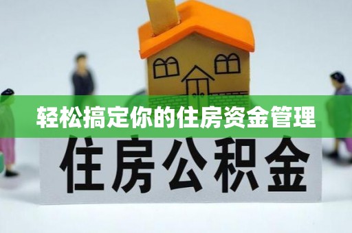沭阳轻松搞定你的住房资金管理