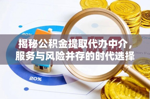 沭阳揭秘公积金提取代办中介，服务与风险并存的时代选择
