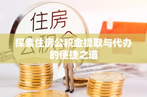 沭阳探索住房公积金提取与代办的便捷之道