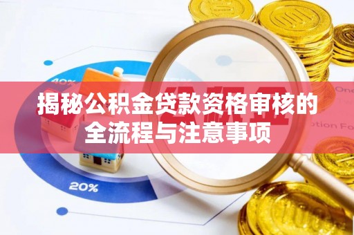 沭阳揭秘公积金贷款资格审核的全流程与注意事项