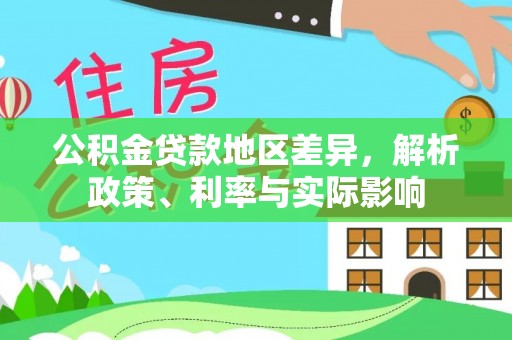 沭阳公积金贷款地区差异，解析政策、利率与实际影响