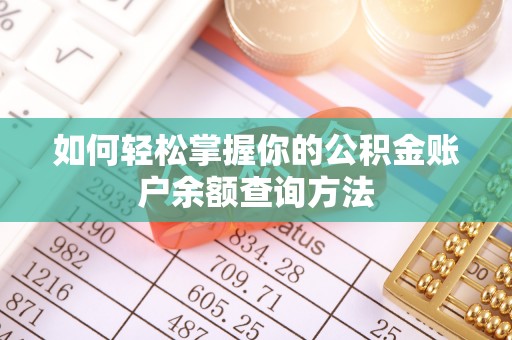 沭阳如何轻松掌握你的公积金账户余额查询方法