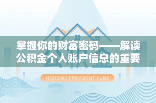 沭阳掌握你的财富密码——解读公积金个人账户信息的重要性