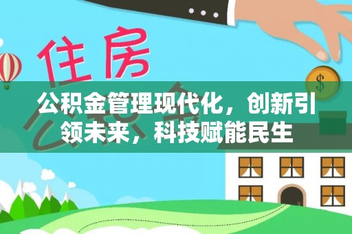 沭阳公积金管理现代化，创新引领未来，科技赋能民生