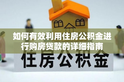 沭阳如何有效利用住房公积金进行购房贷款的详细指南