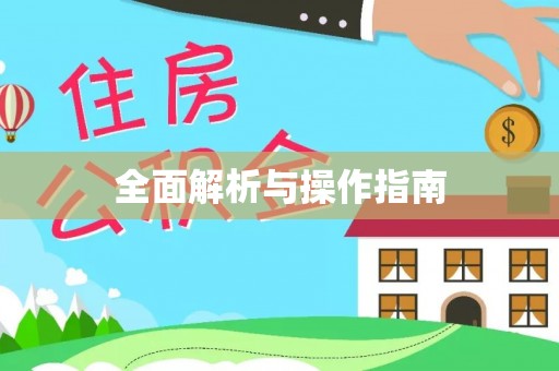 沭阳全面解析与操作指南