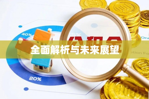 沭阳全面解析与未来展望