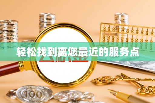 沭阳轻松找到离您最近的服务点