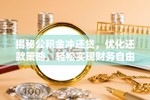 沭阳揭秘公积金冲还贷，优化还款策略，轻松实现财务自由