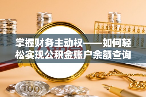 沭阳掌握财务主动权——如何轻松实现公积金账户余额查询