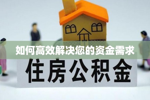 沭阳如何高效解决您的资金需求