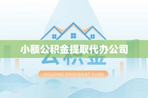 沭阳小额公积金提取代办公司
