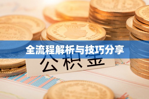 沭阳全流程解析与技巧分享