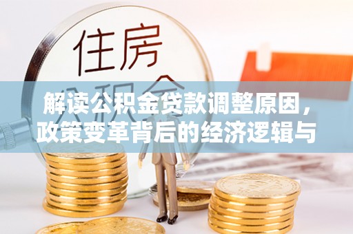 沭阳解读公积金贷款调整原因，政策变革背后的经济逻辑与民生影响